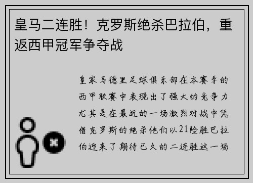 皇马二连胜！克罗斯绝杀巴拉伯，重返西甲冠军争夺战