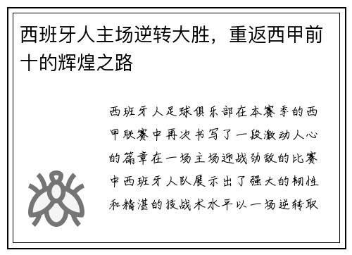 西班牙人主场逆转大胜，重返西甲前十的辉煌之路