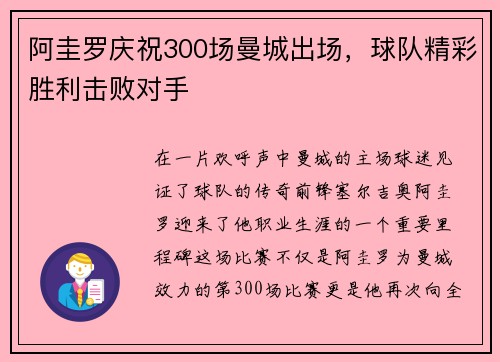 阿圭罗庆祝300场曼城出场，球队精彩胜利击败对手