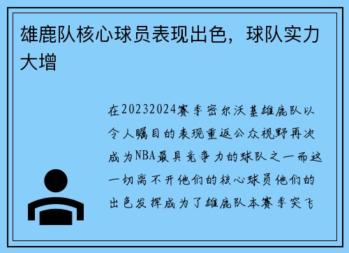 雄鹿队核心球员表现出色，球队实力大增