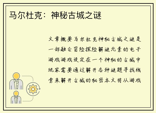 马尔杜克：神秘古城之谜