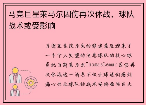 马竞巨星莱马尔因伤再次休战，球队战术或受影响